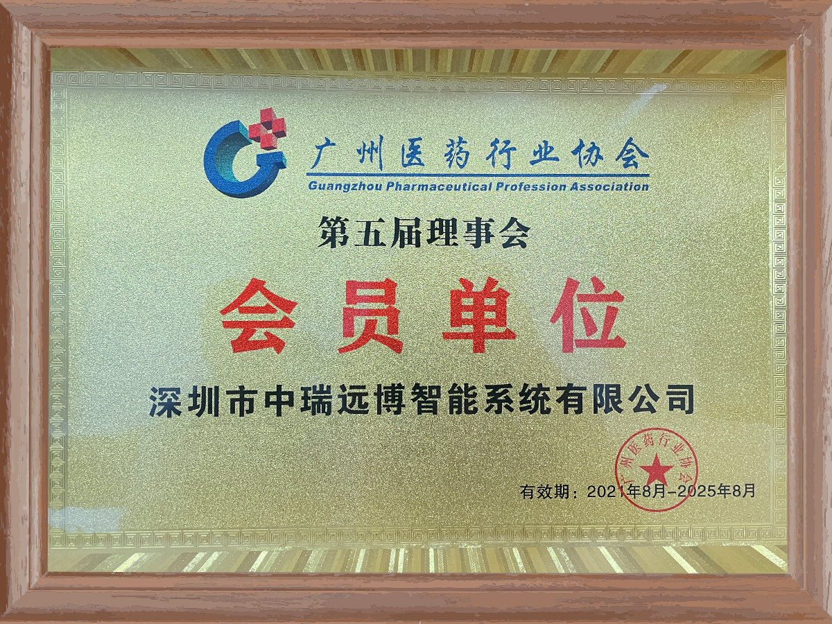 广州医药行业协会第五届理事会会员单位