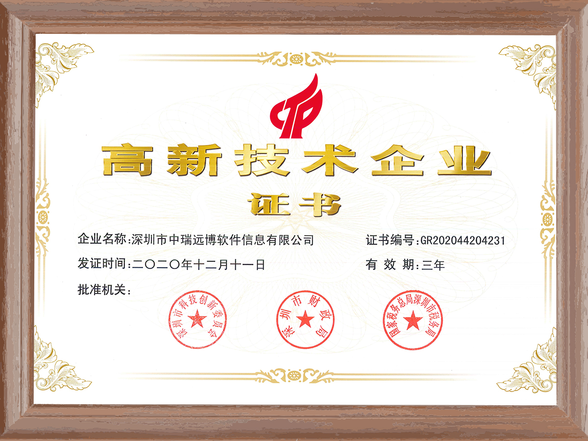 高新技术企业证书